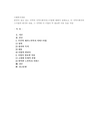 본인이 살고 있는 지역의 지역사회서비스사업에 대해서 살펴보고, 이 지역사회서비스사업의 취지와 내용