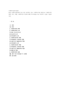 현재 사회복지현장에서 3년 이상 재직하고 있는 사회복지사를 대상으로 사회복지의 철학, 동기, 역할, 사회복지의 비젼