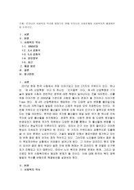 우리나라 사회복지 역사를 바탕으로 현재 우리나라 사회문제와 사회복지적 해결방안