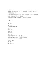 노인장기요양보험제도의 문제점 및 개선방안을 작성하시오