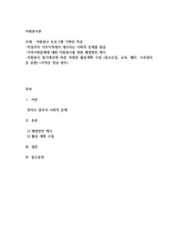 자원봉사 프로그램 기획안 작성