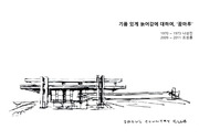 조성룡 어린이대공원 꿈마루 리노베이션 (1970년 나상진 컨트리클럽)