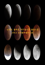 과학보고서(주제: 슈퍼, 블루, 블러드문과 개기월식)