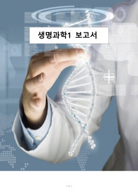 생명과학1 정리보고서