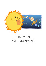 과학 보고서 (주제:태양계와 지구)