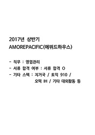 2017 상/ 아모레퍼시픽-에뛰드하우스-영업관리-서류합격