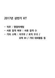 2017 상/ KT(영업마케팅) 서류합격