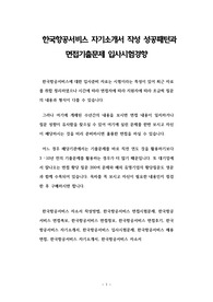 한국항공서비스 자기소개서 작성 성공패턴과 면접기출문제 입사시험경향