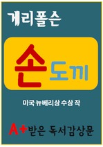 [A+ 독후감] 손도끼 독서감상문