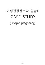 A+ 자궁외 임신 케이스 스터디 [CASE STUDY]  [ 급성통증 , 감염위험성 , 지식부족]