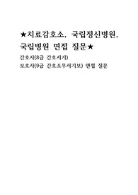 치료감호소,국립병원(간호사,보호사) 면접 질문