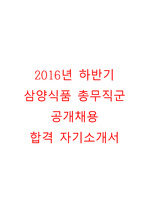 2016년 하반기 삼양식품 총무팀 합격 자기소개서