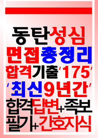 한림대학교동탄성심병원 면접기출 (2024)