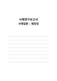 A+자료) 성인간호학 췌장암케이스 - 간호진단 4개, 간호과정 4개