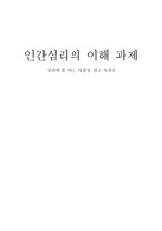 인간심리의 이해/독후감 과제/[심리학 좀 아는사람]/독후감