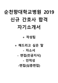 순천향대학교병원 자기소개서