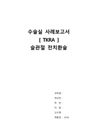 성인간호학실습/수술실CASE/TKRA/전슬관절치환술/A+자료/양식깔끔/자세한 사정자료