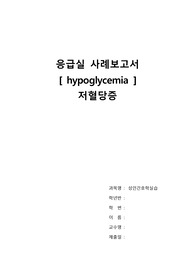 간호과정/응급실실습/저혈당증CASE/저혈당증/A+자료/양식깔끔/자세한 사정자료/