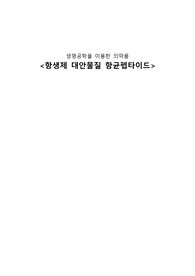 생명공학을 이용한 의약품, 항생제 대안물질 항균펩타이드