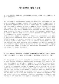 &lt;영어영문학과&gt; 대입자소서 {1,2,3,4번 문항 포함)