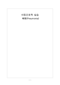 [아동간호학] 폐렴환아 간호과정, 교수님께 칭찬받은 A+ 케이스, 전공책에서 찾은 소아폐렴 문헌고찰, 간호사정, 간호과정 적용 (간호진단 3개, 간호과정 1개)