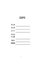 [성인간호학] 만성폐쇄성폐질환(COPD) 사례연구 Case Study 케이스, 교수님 피드백 완료자료