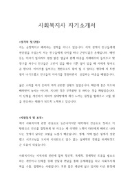 사회복지사 자기소개서