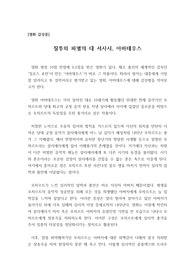 [영화감상문] 아마데우스-천재들의 치열한 삶의 현장으로 독자 여러분을 초대합니다.