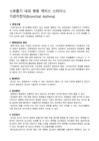 성인병동 케이스스터디, 호흡기 내과, 기관지 천식 케이스스터디, 기관지 천식 간호과정, 기관지 천식 사례, 급성 발작과 관련된 호흡양상장애, 호흡곤란과 관련된 불안, 지식부족과 관련된 낙상 위험성