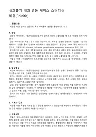 성인병동 케이스스터디, 호흡기 내과 케이스스터디, 비염 케이스스터디, 비염 간호과정, 비염 사례, 비강점막 울혈과 관련된 호흡양상장애, 과민반응과 관련된 고체온의 위험, 가려움증과 관련된 피부통합성 장애의 위험