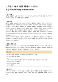 성인병동 케이스스터디, 호흡기 내과 케이스스터디, 폐결핵 케이스스터디, 폐결핵 간호과정, 폐결핵 사례, 폐용량 감소와 관련된 비효율적인 호흡양상, 피로, 객담을 동반한 기침과 관련된 영양장애, 질병과정에 대한 지식부족(전염)