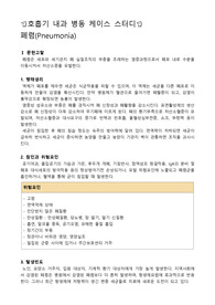 성인병동 케이스스터디, 호흡기내과 케이스스터디, 폐렴 케이스스터디, 폐렴 간호과정, 폐렴 사례, 폐신장성 감소와 관련된 통증, 호흡곤란과 관련된 불안, 호흡장애에 대한 불안과 관련된 피로