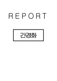 간경화 완벽정리