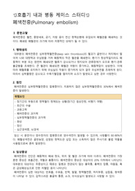 성인병동 케이스스터디, 호흡기 내과 케이스스터디, 폐색전증 케이스스터디, 폐색전증 간호과정, 폐색전증 사례, 혈전용해제 사용과 관련된 출혈위험성, 폐관류장애와 관련된 가스교환장애, 저산소혈증과 관련된 불안
