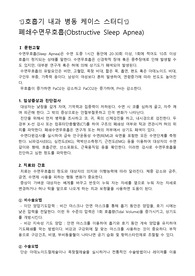 성인병동 케이스스터디, 호흡기 내과 케이스스터디, 폐쇄수면무호흡 케이스스터디, 폐쇄수면무호흡 간호과정, 폐쇄수면무호흡 사례, 수술과 관련된 불안, 수면양상장애와 관련된 피로, 수면무호흡과 관련된 비효율적 호흡양상