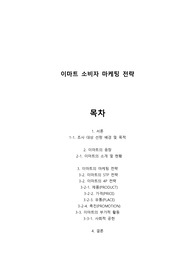 이마트의 마케팅 기법