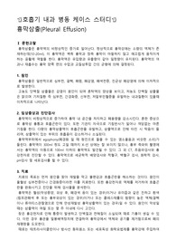 성인병동 케이스스터디, 호흡기 내과 케이스스터디, 흉막삼출 케이스스터디, 흉막삼출 간호과정, 흉막삼출 사례, 삼출물의 압박과 관련된 통증, 폐용량 감소와 관련된 호흡양상 장애, 숨참으로 인한 부동과 관련된 변비