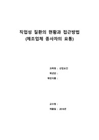 산업보건/직업성질환/요통/직업성 질환의 현황