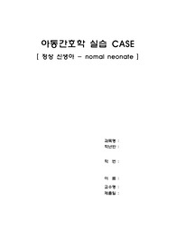 아동간호학실습/정상신생아/신생아/CASE/간호과정/A+자료
