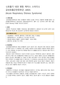 성인병동 케이스스터디, 호흡기 내과 케이스스터디, 급성호흡곤란증후군 케이스스터디, 급성호흡곤란증후군 간호과정, 급성호흡곤란증후군 사례, 관류장애와 관련된 가스교환장애,  환경과 관련된 수면장애,  인공호흡기 사용과 관련된 감염 위험성
