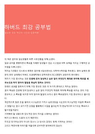 하버드 최강 공부법