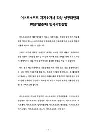 이스트소프트 자기소개서 작성 성공패턴과 면접기출문제 입사시험경향