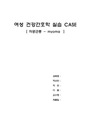 모성간호학/간호과정/CASE/자궁근종/모성간호학실습/A+자료/양식깔끔