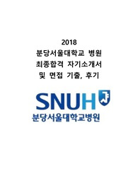 2018 분당서울대학교 간호사 합격 자기소개서 (빅3 모두합격) + 면접 후기 까지 드립니다.  -&gt; 최종합격