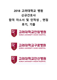 2018 고려대학교병원 신규간호사 자기소개서 및 인적성, 면접 후기 및 기출(빅5합격) -&gt; 최종합격 !
