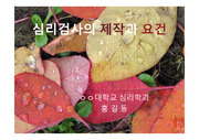 심리검사의 제작과 요건