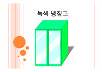 창의적공학설계 - 녹색냉장고 프레젠테이션