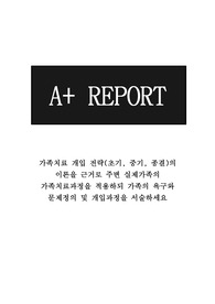 가족치료 개입 전략의 이론을 근거로 주변 실제가족의 가족치료과정을 적용하되 가족의 욕구와 문제정의 및 개입과정을 서술하시오 - 에듀윌레포트