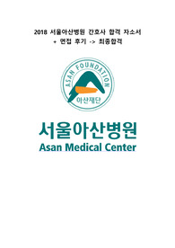 2018 서울아산병원 신규간호사 합격 자소서 및 면접후기 -&gt; 최종합격(빅3 모두 합격!)
