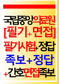 국립중앙의료원 필기시험 기출 면접 2024